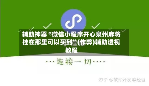 辅助神器“微信小程序开心泉州麻将挂在那里可以买到”(作弊)辅助透视教程