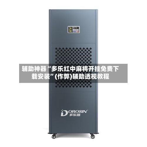 辅助神器“多乐红中麻将开挂免费下载安装”(作弊)辅助透视教程