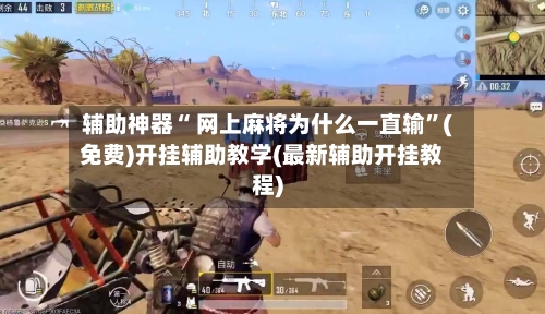 辅助神器“ 网上麻将为什么一直输”(免费)开挂辅助教学(最新辅助开挂教程)