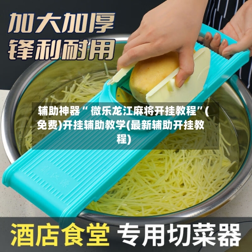 辅助神器“ 微乐龙江麻将开挂教程”(免费)开挂辅助教学(最新辅助开挂教程)-第2张图片