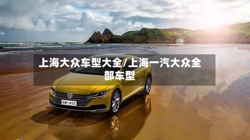 上海大众车型大全/上海一汽大众全部车型-第2张图片