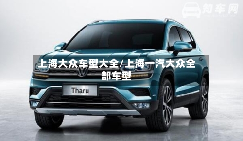 上海大众车型大全/上海一汽大众全部车型