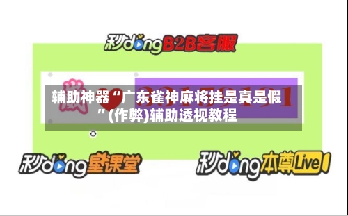 辅助神器“广东雀神麻将挂是真是假”(作弊)辅助透视教程-第2张图片