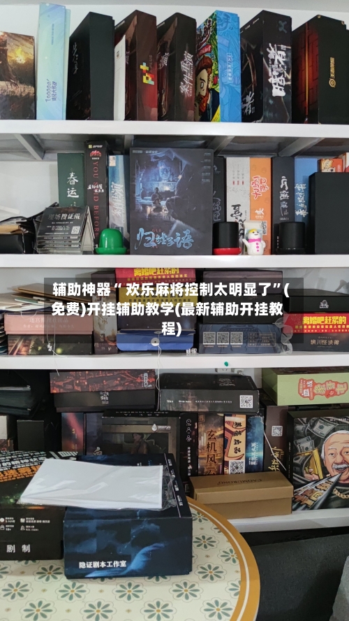 辅助神器“ 欢乐麻将控制太明显了”(免费)开挂辅助教学(最新辅助开挂教程)
