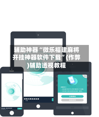 辅助神器“微乐福建麻将开挂神器软件下载”(作弊)辅助透视教程