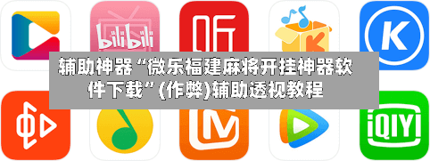 辅助神器“微乐福建麻将开挂神器软件下载”(作弊)辅助透视教程-第2张图片