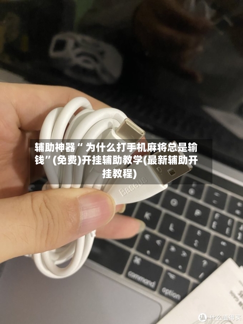 辅助神器“ 为什么打手机麻将总是输钱”(免费)开挂辅助教学(最新辅助开挂教程)