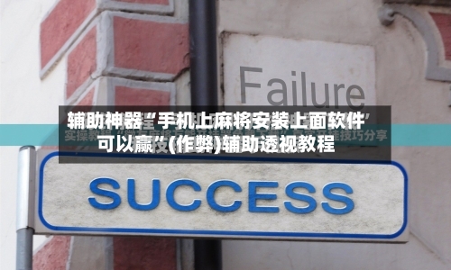 辅助神器“手机上麻将安装上面软件可以赢”(作弊)辅助透视教程