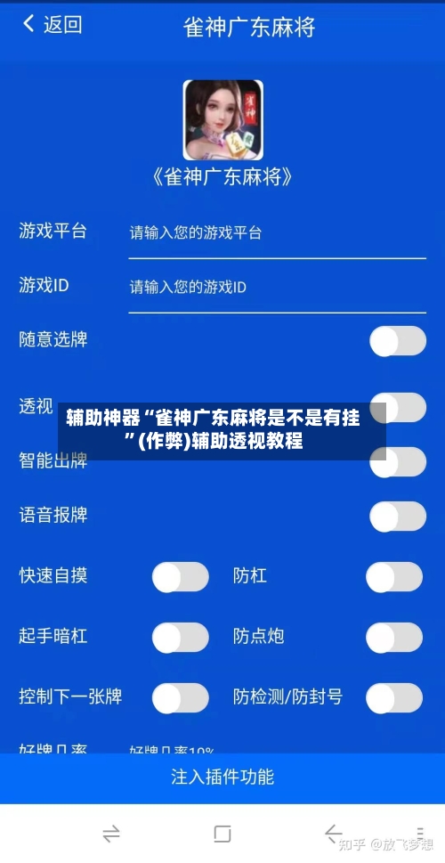 辅助神器“雀神广东麻将是不是有挂”(作弊)辅助透视教程-第2张图片