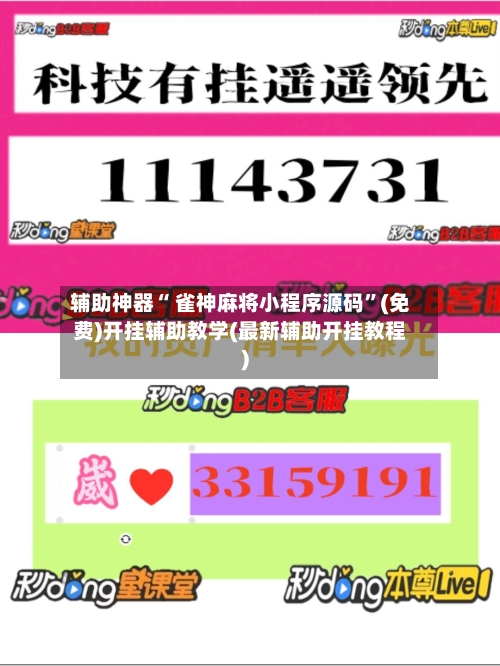 辅助神器“ 雀神麻将小程序源码”(免费)开挂辅助教学(最新辅助开挂教程)-第2张图片