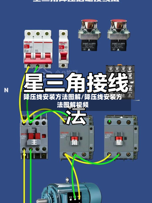 降压线安装方法图解/降压线安装方法图解视频-第2张图片