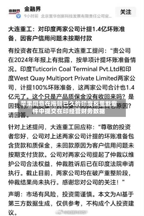 苹果同意在拖延已久的印度反垄断案件中提交在印经营财务数据