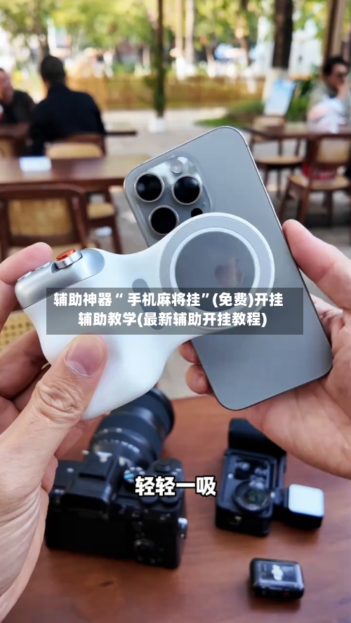 辅助神器“ 手机麻将挂”(免费)开挂辅助教学(最新辅助开挂教程)-第2张图片