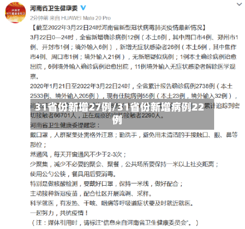 31省份新增27例/31省份新增病例22例