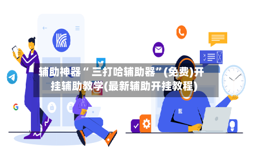 辅助神器“ 三打哈辅助器	”(免费)开挂辅助教学(最新辅助开挂教程)-第2张图片
