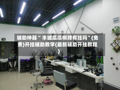 辅助神器“ 丰城瓜瓜棋牌有挂吗”(免费)开挂辅助教学(最新辅助开挂教程)-第2张图片