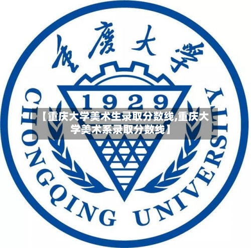 【重庆大学美术生录取分数线,重庆大学美术系录取分数线】-第3张图片