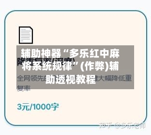 辅助神器“多乐红中麻将系统规律”(作弊)辅助透视教程