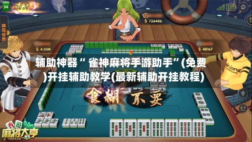辅助神器“ 雀神麻将手游助手”(免费)开挂辅助教学(最新辅助开挂教程)-第3张图片