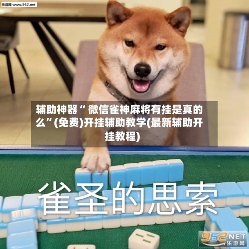 辅助神器“ 微信雀神麻将有挂是真的么”(免费)开挂辅助教学(最新辅助开挂教程)