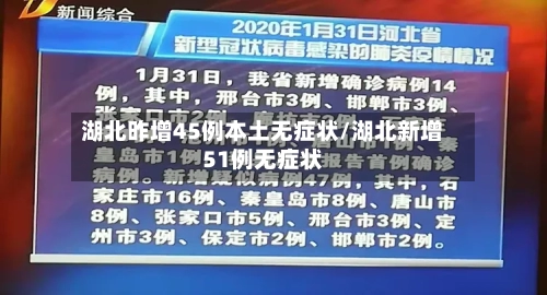 湖北昨增45例本土无症状/湖北新增51例无症状