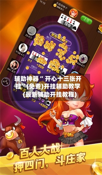 辅助神器“ 开心十三张开挂”(免费)开挂辅助教学(最新辅助开挂教程)-第2张图片