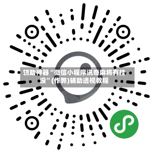辅助神器“微信小程序讯奇麻将有挂没”(作弊)辅助透视教程-第2张图片