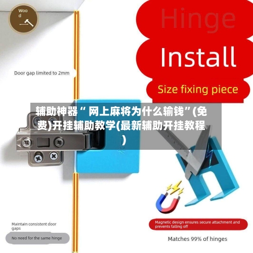 辅助神器“ 网上麻将为什么输钱	”(免费)开挂辅助教学(最新辅助开挂教程)-第3张图片