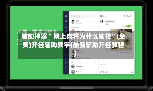 辅助神器“ 网上麻将为什么输钱”(免费)开挂辅助教学(最新辅助开挂教程)-第2张图片