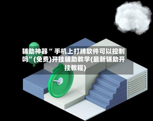 辅助神器“ 手机上打牌软件可以控制吗”(免费)开挂辅助教学(最新辅助开挂教程)-第2张图片