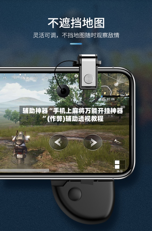 辅助神器“手机上麻将万能开挂神器”(作弊)辅助透视教程-第2张图片