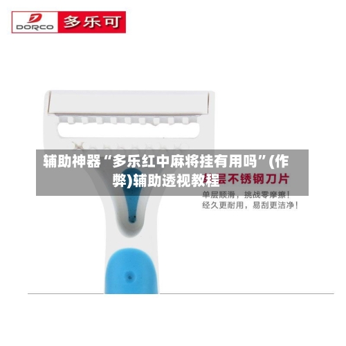 辅助神器“多乐红中麻将挂有用吗	”(作弊)辅助透视教程-第2张图片