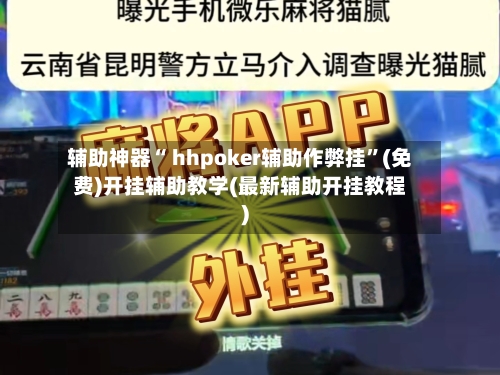 辅助神器“ hhpoker辅助作弊挂”(免费)开挂辅助教学(最新辅助开挂教程)-第2张图片