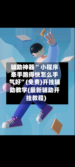 辅助神器“ 小程序牵手跑得快怎么手气好”(免费)开挂辅助教学(最新辅助开挂教程)-第2张图片