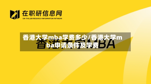 香港大学mba学费多少/香港大学mba申请条件及学费-第1张图片