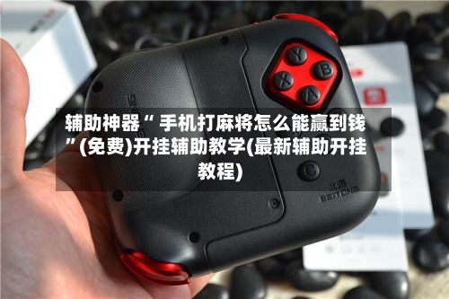 辅助神器“ 手机打麻将怎么能赢到钱”(免费)开挂辅助教学(最新辅助开挂教程)-第1张图片