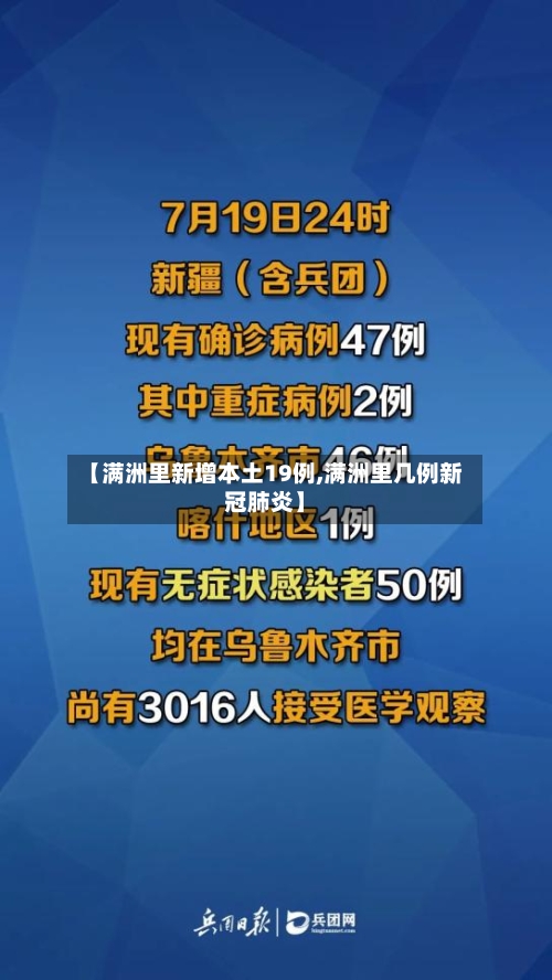 【满洲里新增本土19例,满洲里几例新冠肺炎】-第2张图片