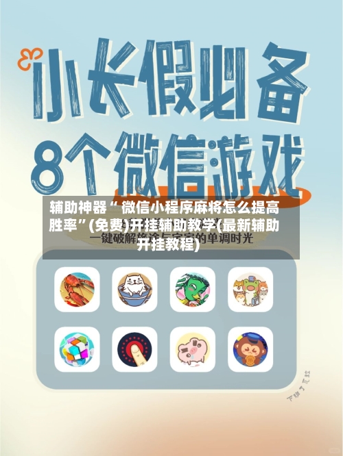 辅助神器“ 微信小程序麻将怎么提高胜率”(免费)开挂辅助教学(最新辅助开挂教程)-第3张图片