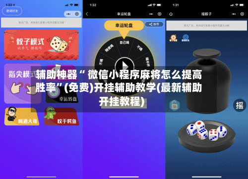 辅助神器“ 微信小程序麻将怎么提高胜率”(免费)开挂辅助教学(最新辅助开挂教程)-第2张图片