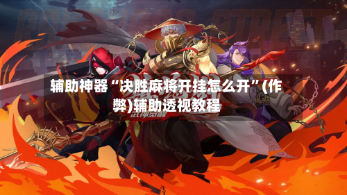 辅助神器“决胜麻将开挂怎么开”(作弊)辅助透视教程-第2张图片