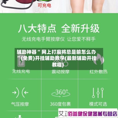 辅助神器“ 网上打麻将总是输怎么办”(免费)开挂辅助教学(最新辅助开挂教程)-第3张图片
