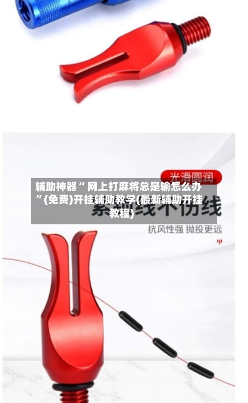 辅助神器“ 网上打麻将总是输怎么办”(免费)开挂辅助教学(最新辅助开挂教程)