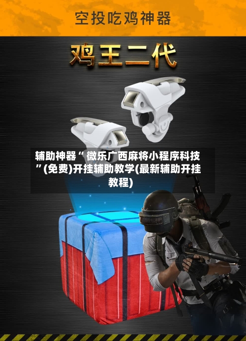 辅助神器“ 微乐广西麻将小程序科技”(免费)开挂辅助教学(最新辅助开挂教程)-第3张图片