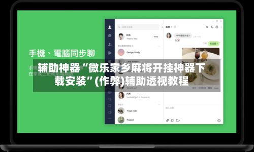辅助神器“微乐家乡麻将开挂神器下载安装”(作弊)辅助透视教程
