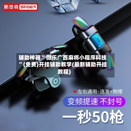 辅助神器“ 微乐广西麻将小程序科技”(免费)开挂辅助教学(最新辅助开挂教程)-第2张图片
