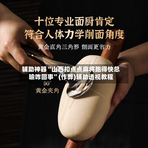 辅助神器“山西扣点点麻将跑得快总输咋回事”(作弊)辅助透视教程