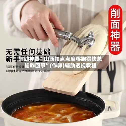 辅助神器“山西扣点点麻将跑得快总输咋回事”(作弊)辅助透视教程-第3张图片