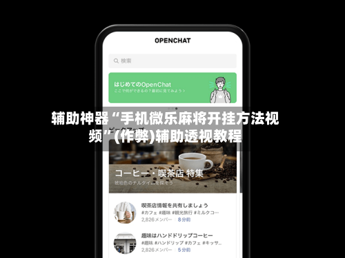 辅助神器“手机微乐麻将开挂方法视频”(作弊)辅助透视教程