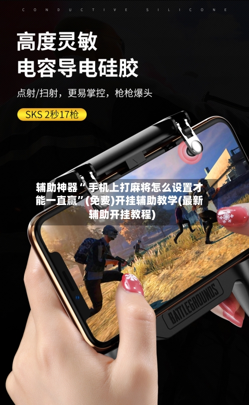 辅助神器“ 手机上打麻将怎么设置才能一直赢”(免费)开挂辅助教学(最新辅助开挂教程)
