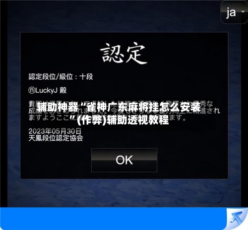 辅助神器“雀神广东麻将挂怎么安装”(作弊)辅助透视教程-第2张图片